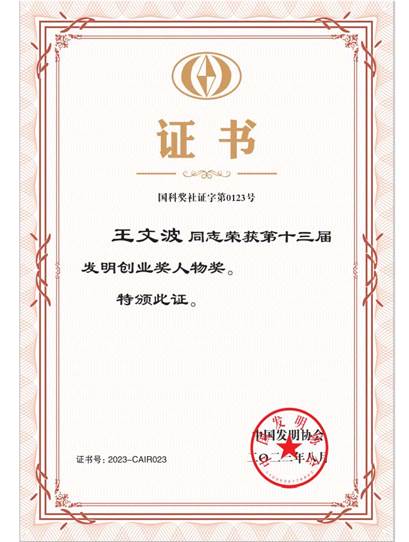 2023年中国发明专利奖人物奖证书