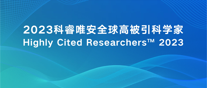 化学化工学院院长刘健教授再次入选2023年度全球“高被引科学家”名单 